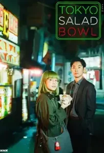Tokyo Salad Bowl (2025) โตเกียวสลัดโบว์ล