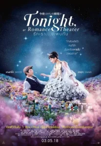 Tonight at Romance Theater a k a Color Me True (2018) รักเรา จะพบกัน