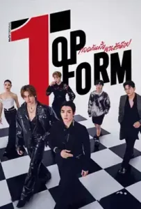 Top Form The Series (2025) กอดกันมั้ย นายตัวท็อป