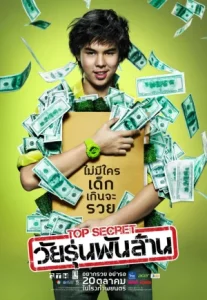 Top Secret (2011) ท็อป ซีเคร็ต วัยรุ่นพันล้าน