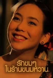 Untitled Love (2012) รักขมๆในร้านขนมหวาน