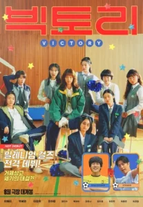 Victory (2024) สาวสายแด๊นซ์เชียร์วี๊ดบึ้ม