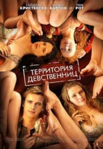 Virgin Territory (2007) สะดุดจูบ แดนเวอร์จิ้น