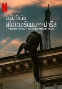 Vjeran Tomic The Spider-Man of Paris (2023) เวรัน โทมิช สไปเดอร์แมนแห่งปารีส