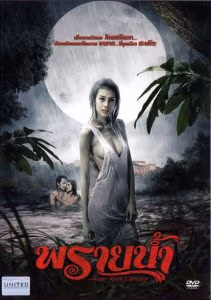 พรายน้ำ Water Spirit Carming (2009)