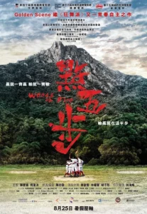 Weeds on Fire (Dian wu bu) (2016) รวมใจสู้เพื่อฝัน
