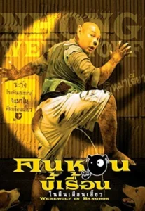 Werewolf In Bangkok (2005) คนหอนขี้เรื้อน ในคืนเดือนเสี้ยว
