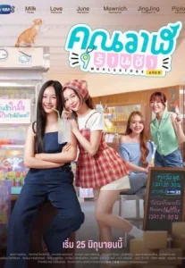 Whale Store xoxo (2025) คุณวาฬร้านชำ (พากย์ไทย)