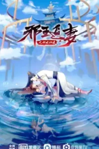 Xie Wang Zhui Qi 3 การกลับมาของเทพีแห่งทรราชตื๊อรัก ภาค 3