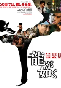 Yakuza Like a Dragon (2007)