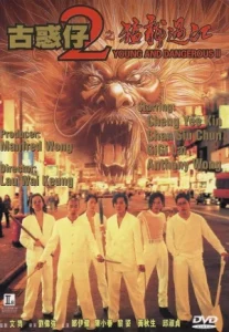 Young and Dangerous 2 (1996) หว่าไจ๋ มังกรฟัดโลก ภาค 2