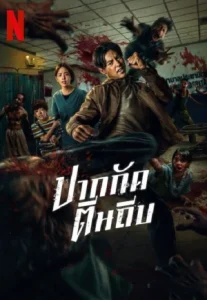 Ziam (2025) ปากกัดตีนถีบ