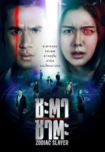 Zodiac Slayer (2024) ชะตา ชาตะ