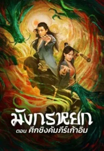 l boomerangshops (2022) มังกรหยก ตอน ศึกชิงคัมภีร์เก้าอิม