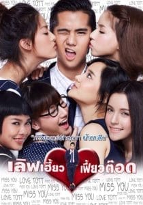 เลิฟเฮี้ยวเฟี้ยวต๊อด (2015)