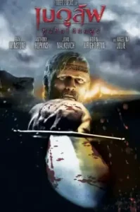 Beowulf (2007) เบวูล์ฟ ขุนศึกโค่นอสูร
