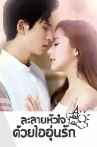 Castle in the Time (2023) ละลายหัวใจด้วยไออุ่นรัก (พากย์ไทย ซับไทย)