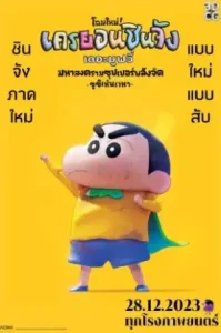 ดูหนัง Crayon ShinChan The Movie 31 Chounouryoku Daikessen Tobe Tobe Temakizushi เต็มเรื่อง