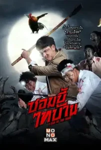 E-San of the Dead (2022) ซอมบี้ไทบ้าน