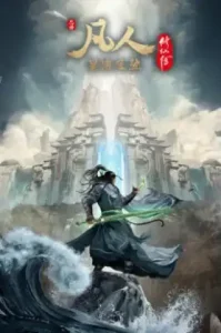 ดูอนิเมะ Fanren Xiu Xian Zhuan Xing Hai Fei Chi ตอนล่าสุด
