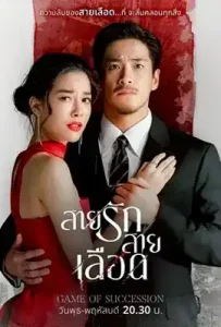 Game of Succession (2025) สายรักสายเลือด