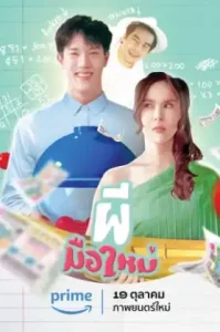 ดูหนัง Ghost Rookie เต็มเรื่อง
