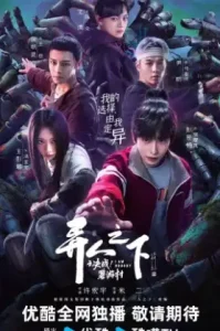 I Am Nobody Season 2 (2025) อัศวินพันธุ์แปลก 2 ศึกพิฆาตชี้ชะตา