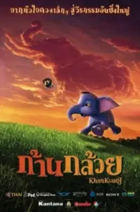 Khan Kluay (2006) ก้านกล้วย