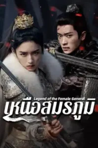 ดูซีรี่ย์ Legend of the Female General ตอนล่าสุด จบ