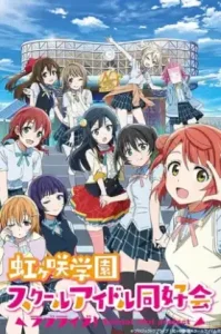 ดูอนิเมะ Love Live Nijigasaki High School Idol Club ตอนล่าสุด