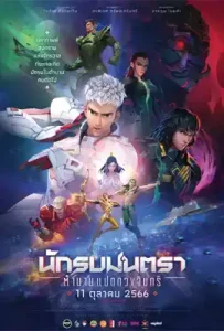 Mantra Warrior: The Legend of the Eight Moons (2023) นักรบมนตรา ตำนานแปดดวงจันทร์