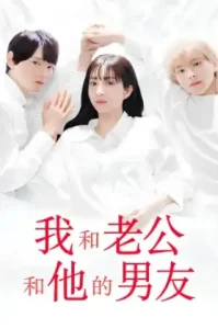 Me My Husband & My Husbands Boyfriend (2023) สามเราในรัก