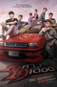 My True Friends- The Beginning (2022) 16 ห้าว 19 เดือด