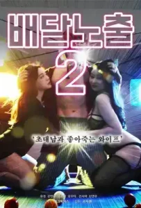 ดูหนัง Pizza Dare 2 เต็มเรื่อง