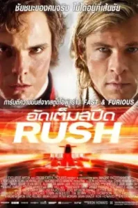 ดูหนัง Rush เต็มเรื่อง