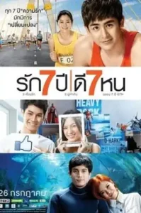 Seven Something (2012) รัก 7 ปี ดี 7 หน