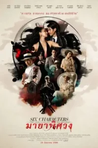 Six Characters (2022) มายาพิศวง