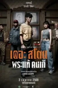 The Stone (2025) เดอะ สโตน พระแท้ คนเก๊