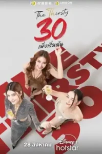 ดูซีรี่ย์ The Thirsty Thirty 30 ตอนล่าสุด จบ