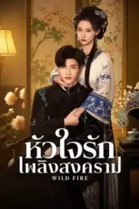 Wild Fire (2025) หัวใจรักเพลิงสงคราม