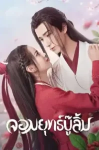 Wulin Heroes (2023) จอมยุทธ์บู๊ลิ้ม