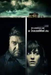 10 Cloverfield Lane (2016) 10 โคลเวอร์ฟิลด์ เลน