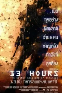 13 Hours The Secret Soldiers of Benghazi (2016) 13 ชม. ทหารลับแห่งเบนกาซี