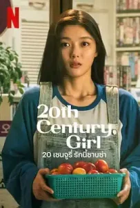 20th Century Girl (2022) 20 เซนจูรี่ รักนี้ซาบซ่า