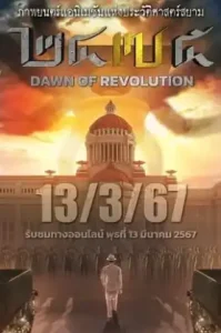 2475 Dawn of Revolution (2024) 2475 รุ่งอรุณแห่งการปฏิวัติ