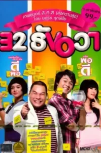 32 December Love Error (2009) 32 ธันวา