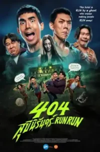 404 (2024) สุขีนิรันดร์ Run Run