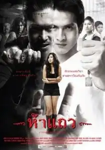 5 taew (2008) 5 แถว