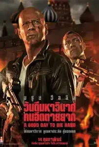 ดูหนัง A Good Day to Die Hard 5 เต็มเรื่อง