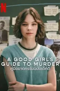 A Good Girls Guide to Murder (2024) คู่มือฆาตกรรมฉบับเด็ก